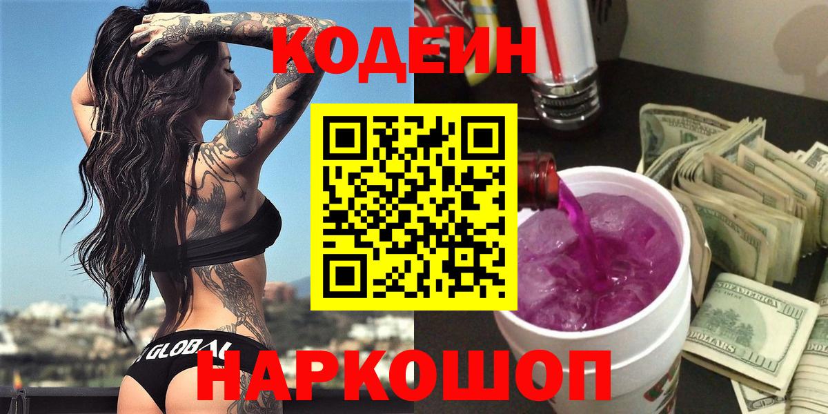 Кодеин Purple Drank  Вход с VPN  Фурманов 