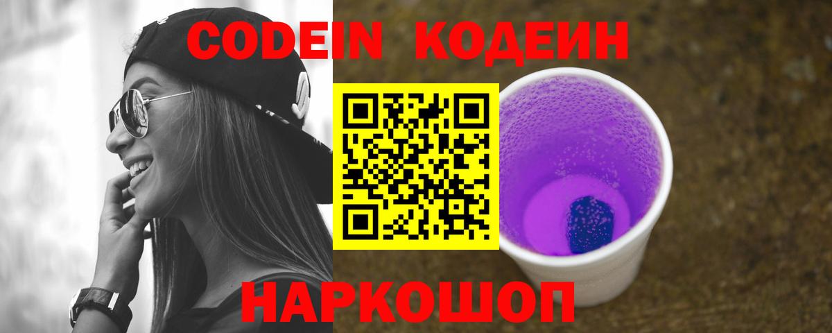 Codein напиток Lean (лин) Фурманов